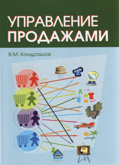 М. В. Кондрашов: Управление продажами