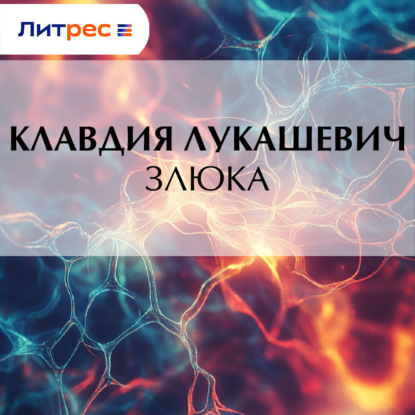 В. К. Лукашевич: Злюка