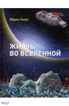 Ньют Эйрик: Жизнь во Вселенной