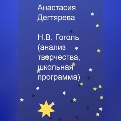 Александровна Анастасия Дегтярева: Н.В. Гоголь. Анализ творчества, школьная программа