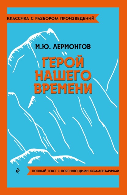 Лермонтов Михаил: Герой нашего времени. Полный текст с поясняющими комментариями