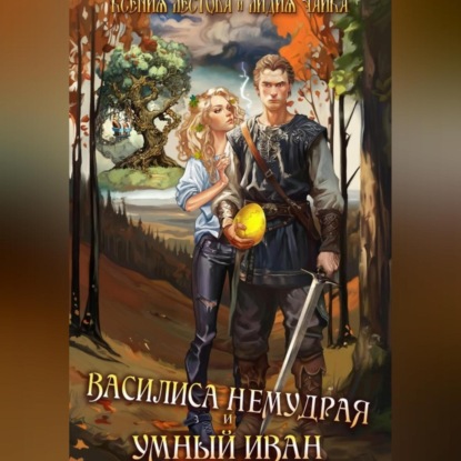 Алексеевна Ксения Лестова: Василиса Немудрая и умный Иван