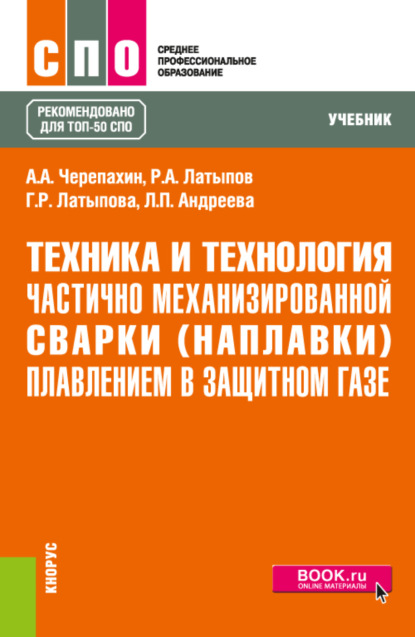 Александрович Александр Черепахин: Техника и технология частично механизированной сварки (наплавки) плавлением в защитном газе. (СПО). Учебник.
