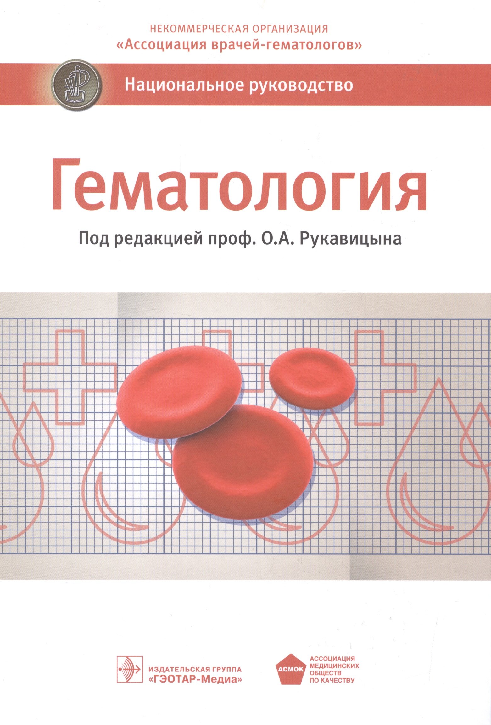 Анатольевич Рукавицын Олег: Гематология Национальное руководство