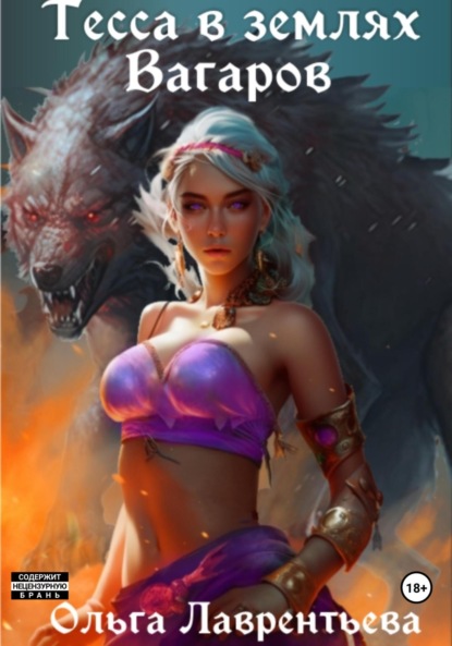Лаврентьева Ольга: Тесса в землях Вагаров