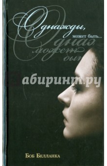 Белланка Боб: Однажды, может быть...