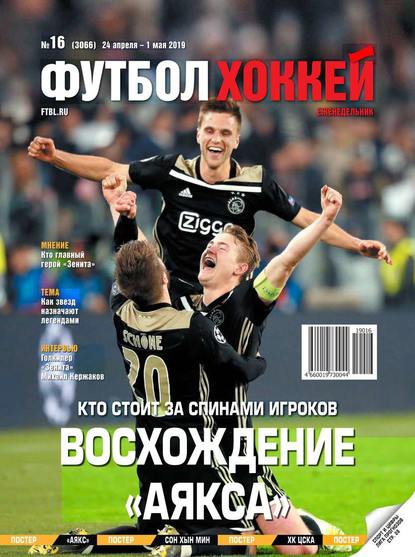 Футбол. Хоккей 16-2019