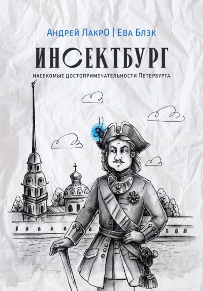 ЛакрО Андрей: Инсектбург