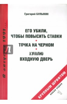 Булыкин Георгий: Его убили, чтобы повысить ставки. Точка на черном