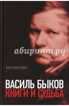 Гимпелевич Зина: Василь Быков. Книги и судьба