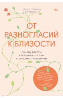 Троник Эдвард: От разногласий к близости. Почему взлеты и падения — ключ к лучшим отношениям