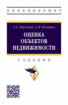 Варламов Анатолий Александрович: Оценка объектов недвижимости. Учебник