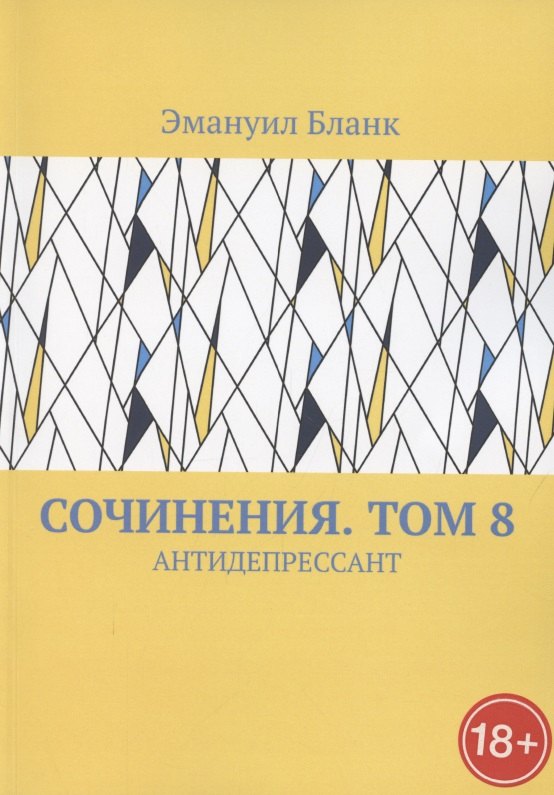 Бланк Эмануил: Сочинения. Том 8. Антидепрессант
