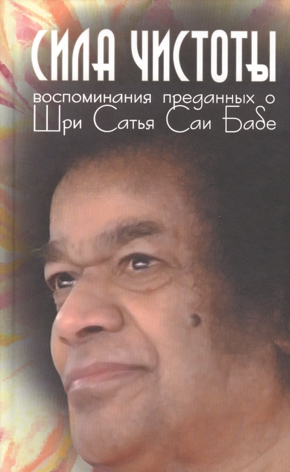Галина Москвитина: Сила чистоты. Воспоминания преданных о Шри Сатья Саи Бабе