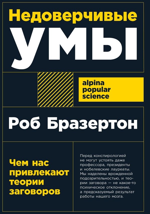 Роб Бразертон: Недоверчивые умы: Чем нас привлекают теории заговоров