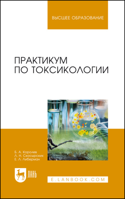А. Б. Королев: Практикум по токсикологии. Учебник для вузов
