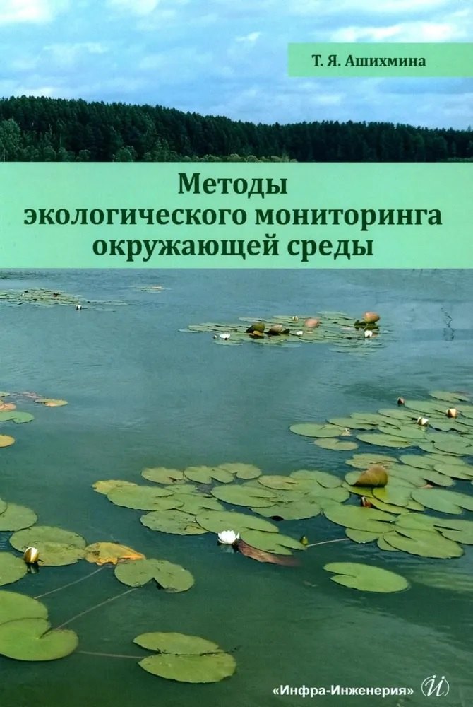 Ашихмина Тамара Яковлевна: Методы экологического мониторинга окружающей среды