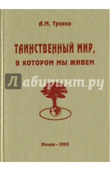 Трохан Александр Маркович: Таинственный мир, в котором мы живем