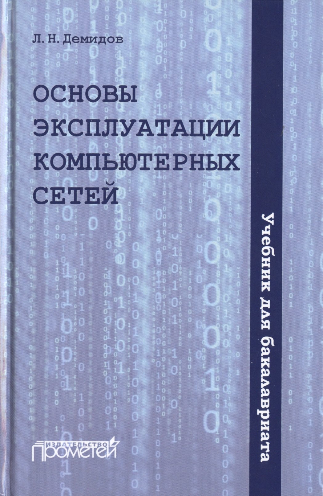 Демидов Лев Вадимович: Основы эксплуатации компьютерных сетей. Учебник для бакалавриата
