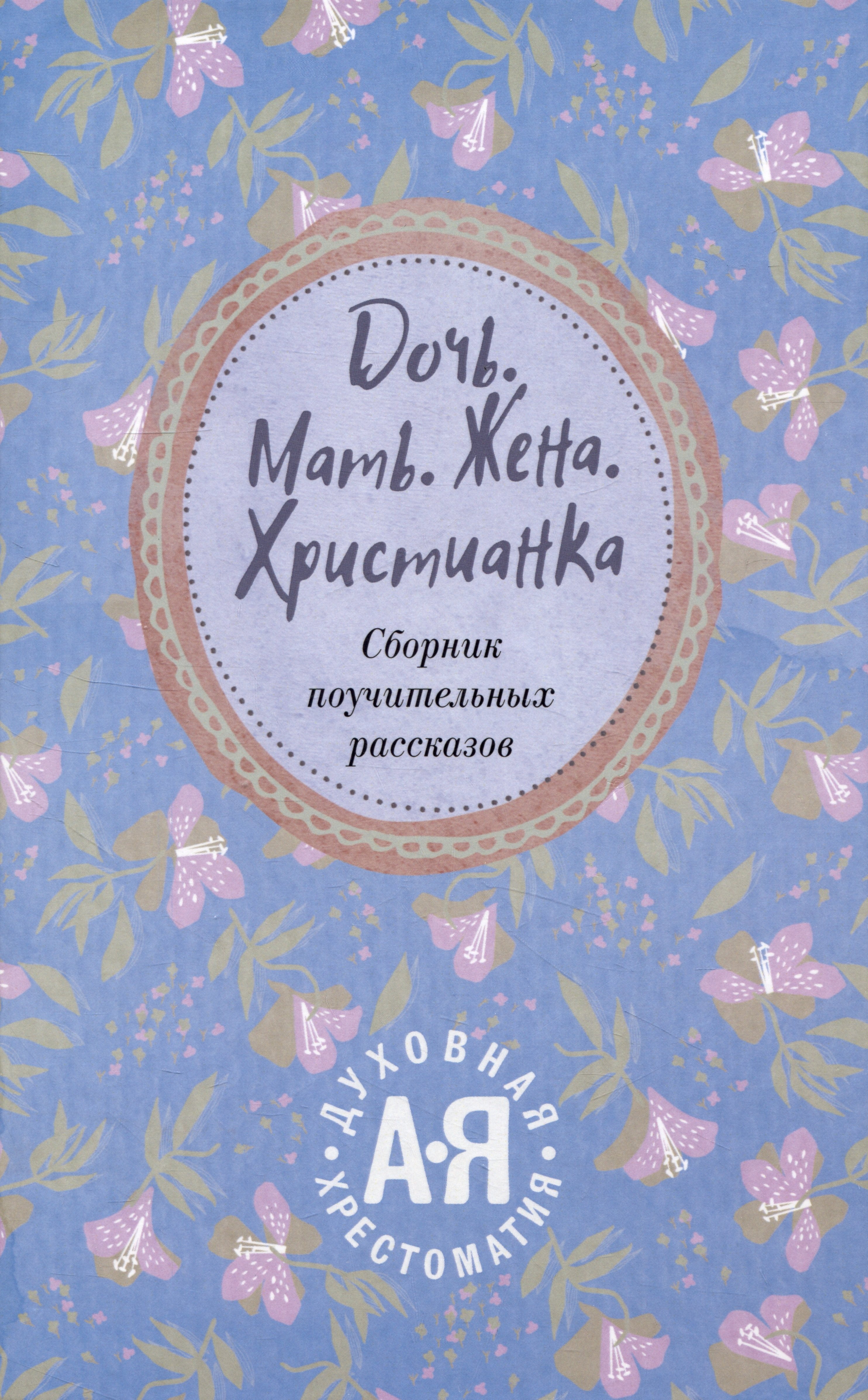Георгий Орлов Священник: Дочь. Мать. Жена. Христианка/ Сборник поучительных рассказов и стихотворений