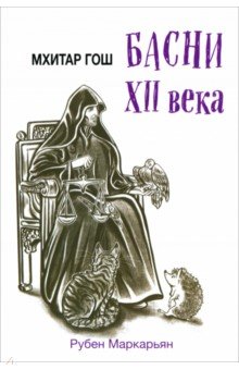 Гош Мхитар: Мхитар Гош. Басни XII века