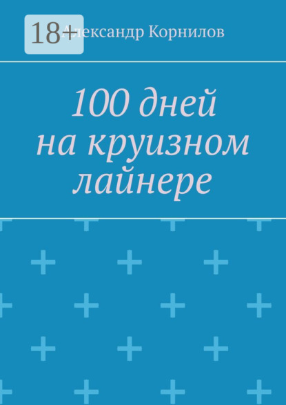 Корнилов Александр: 100 дней на круизном лайнере