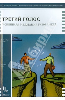 Сталберг Джозеф: Третий голос. Успешная медиация конфликта