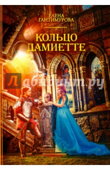 Гантимурова Елена: Кольцо Дамиетте