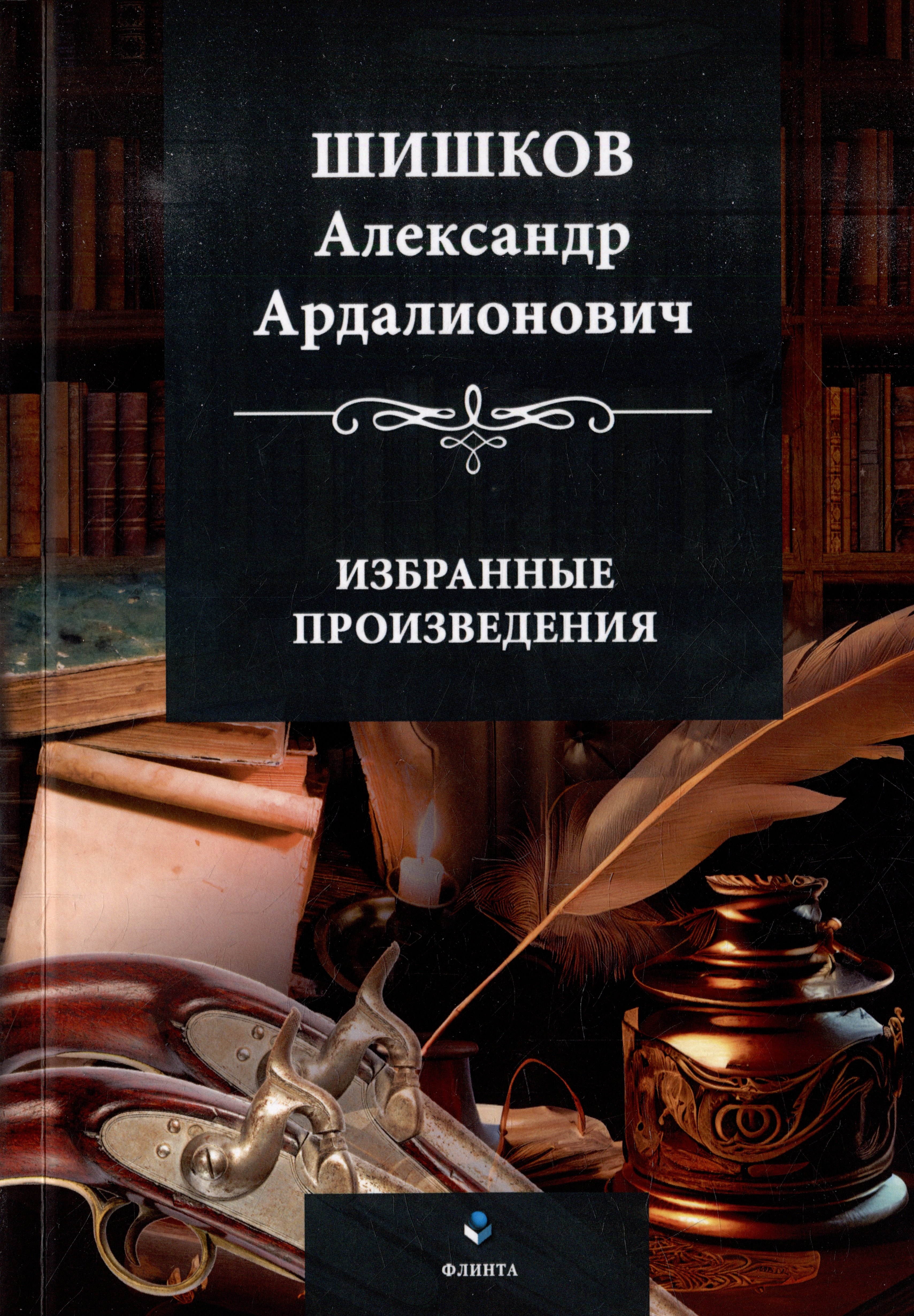 Ардалионович Шишков Александр: Избранные произведения