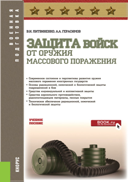 Литвиненко Виктор Николаевич: Защита войск от оружия массового поражения. (Адъюнктура, Аспирантура, Бакалавриат, Магистратура, Специалитет). Учебное пособие.