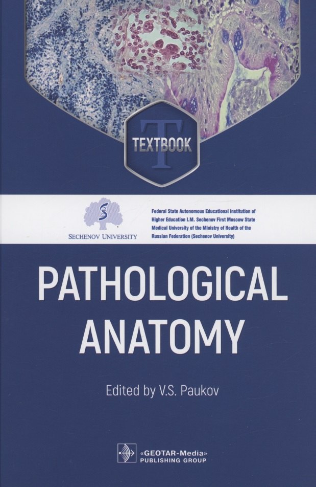 Paukov V. S.: Pathological Anatomy: textbook