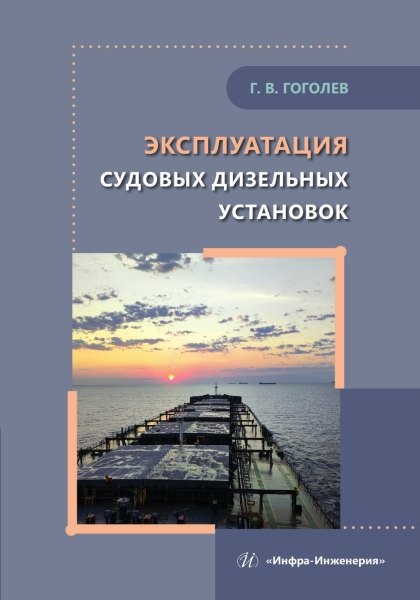 Гоголев Геннадий Вениаминович: Эксплуатация судовых дизельных установок