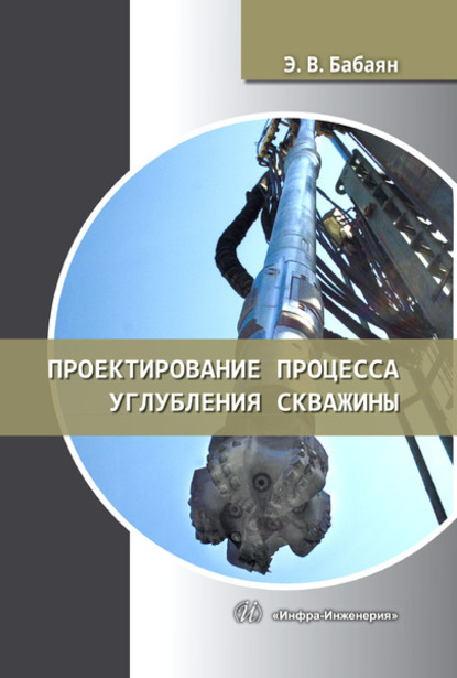 В. Э. Бабаян: Проектирование процесса углубления скважины