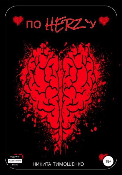 Андреевич Никита Тимошенко: По Herz`У