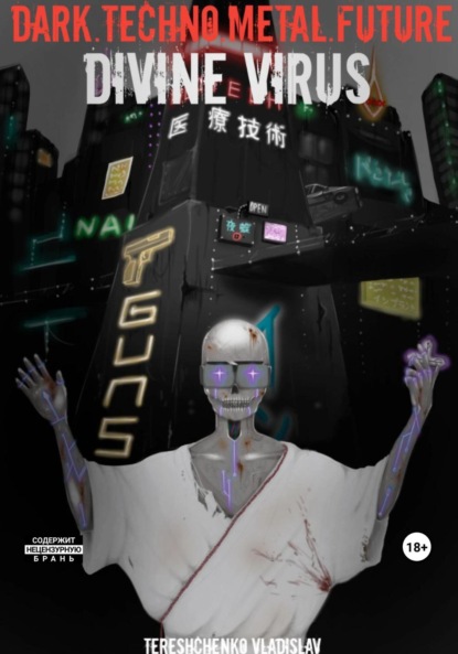 Андреевич Владислав Терещенко: Dark. Techno. Metal. Future: Divine Virus