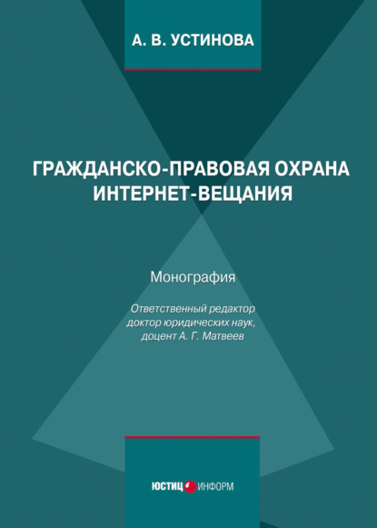 Васильевна Анастасия Устинова: Гражданско-правовая охрана интернет-вещания