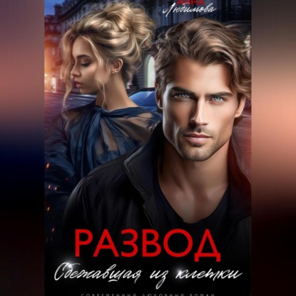 Любимова Анна: Развод. Сбежавшая из клетки