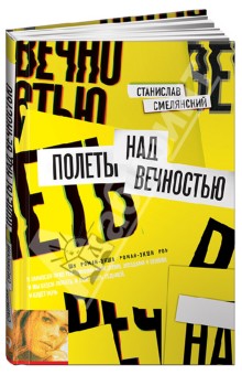 Смелянский Станислав: Полеты над вечностью