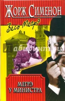 Сименон Жорж: Мегрэ у министра