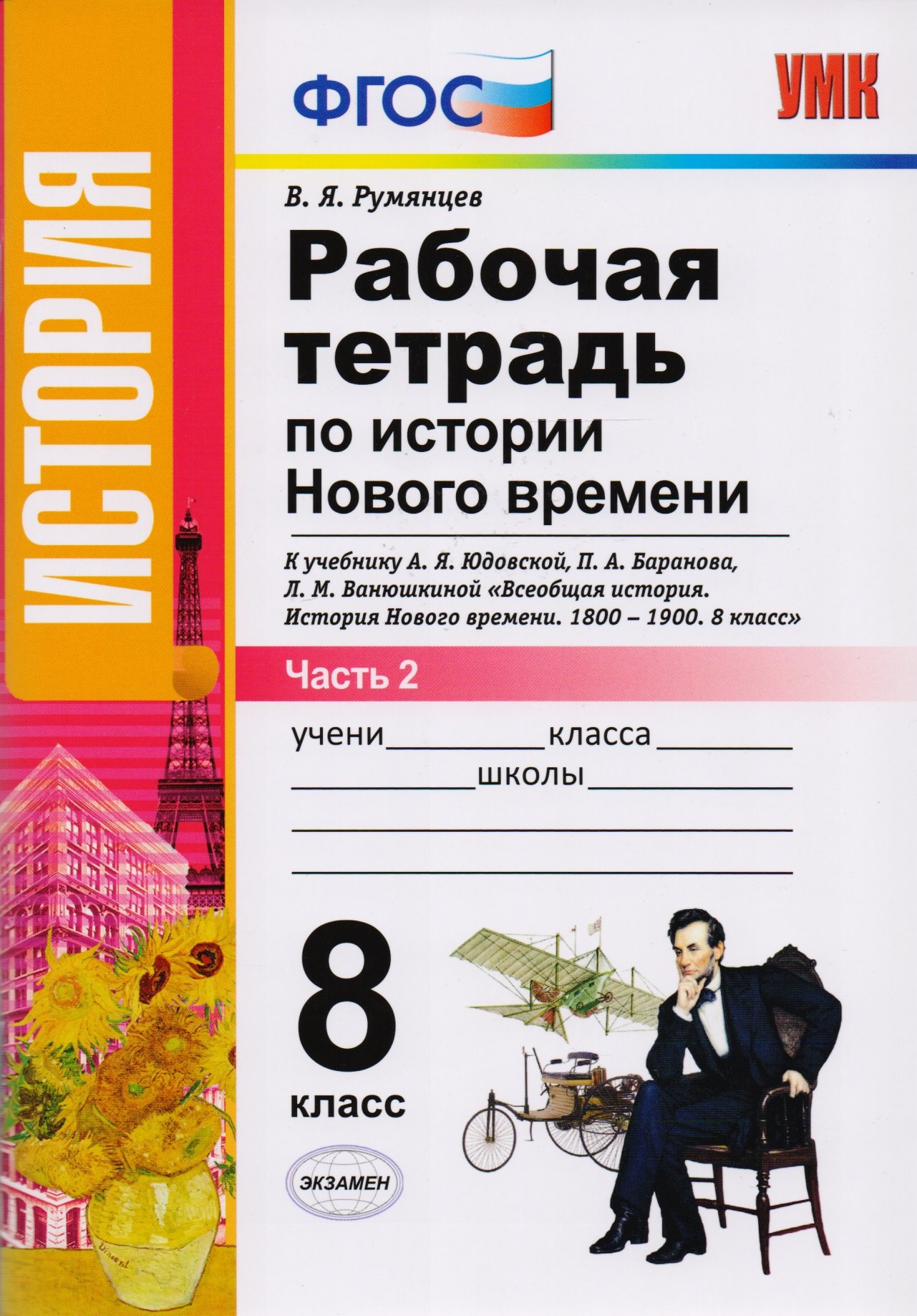 Яковлевич Румянцев Владимир: Рабочая тетрадь по истории Нового времени. В 2 частях. Часть 2: 8 класс: к учебнику А.Я. Юдовской и др. &quot;Всеобщая история. История Нового времени