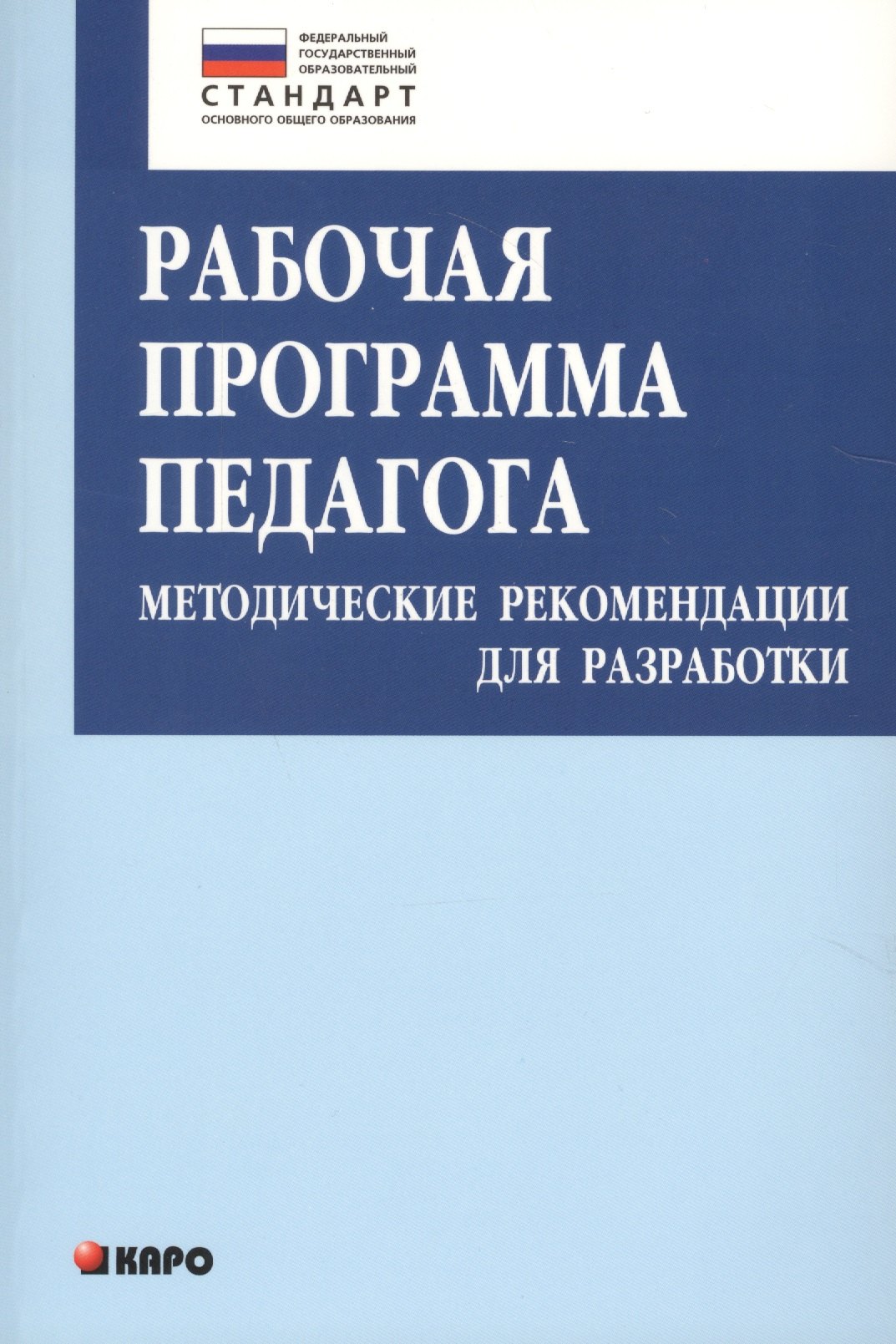 Крылова Ольга Николаевна: Рабочая программа педагога. Методические рекомендации для разработки. Книги по введению ФГОС в среднем общем образовании