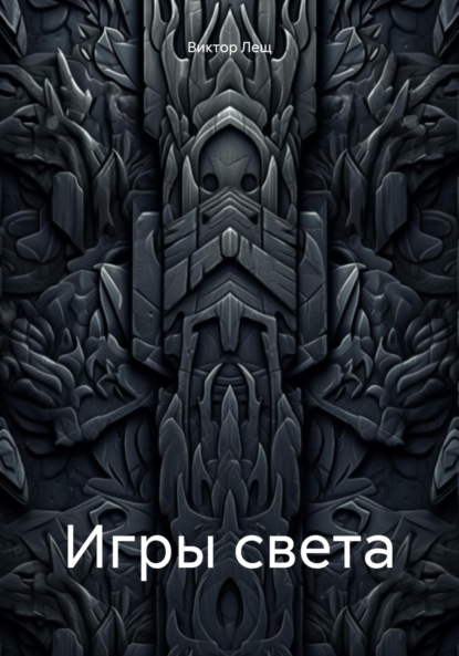 Лещ Виктор: Игры света