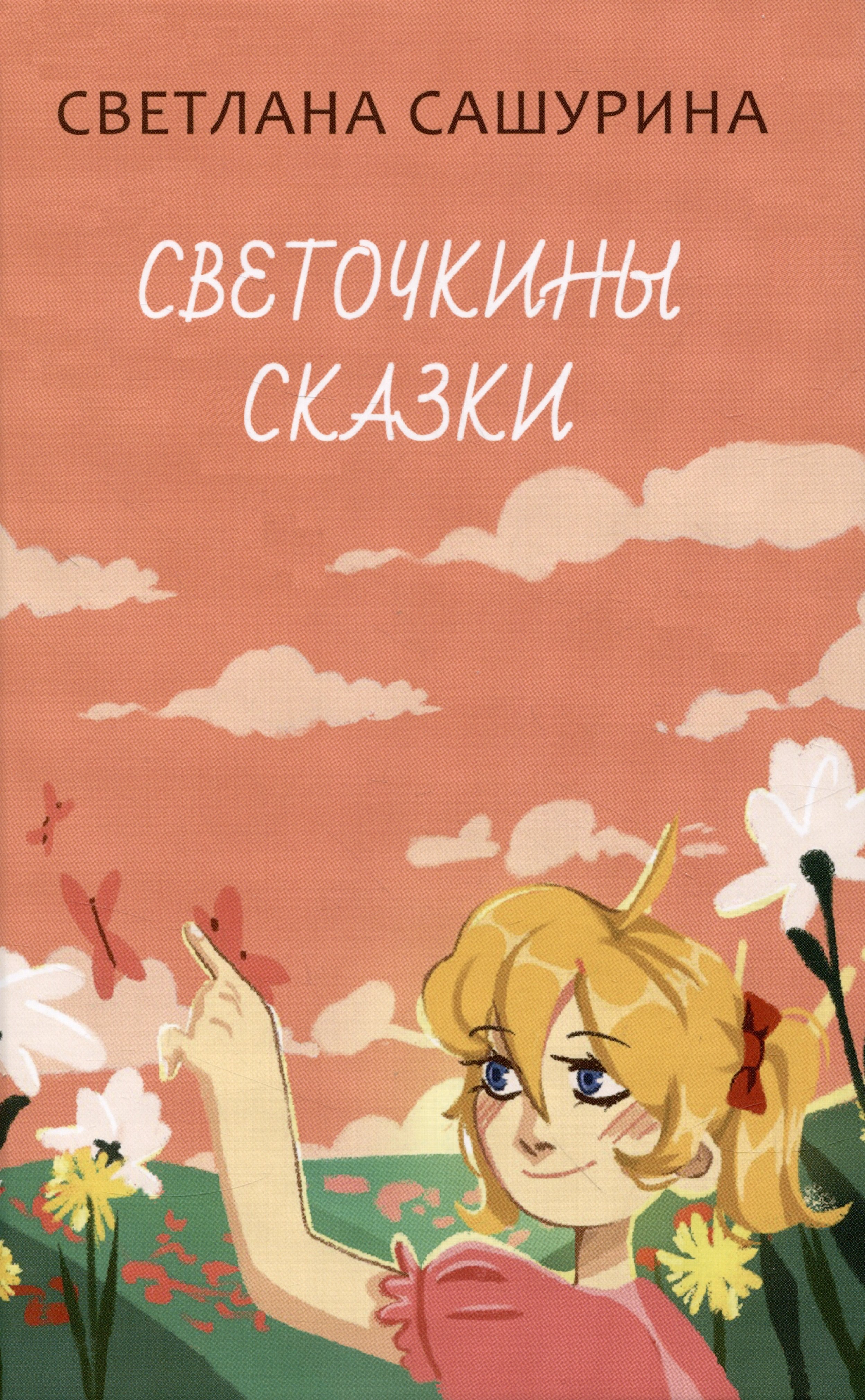 Сашурина Светлана: Светочкины сказки