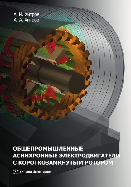 Хитров Андрей Александрович: Общепромышленные асинхронные электродвигатели с короткозамкнутым ротором
