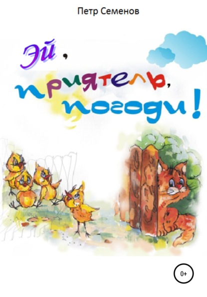 Семенов Петр: Эй, приятель, погоди!