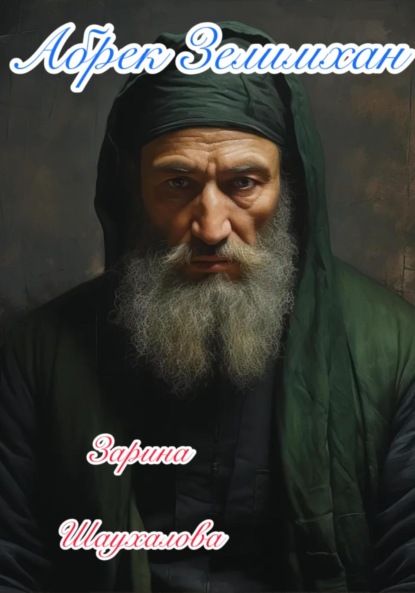 Денилбековна Зарина Шаухалова: Абрек Зелимхан