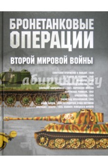 Гарсия Хуан Васкез: Бронетанковые операции Второй мировой войны