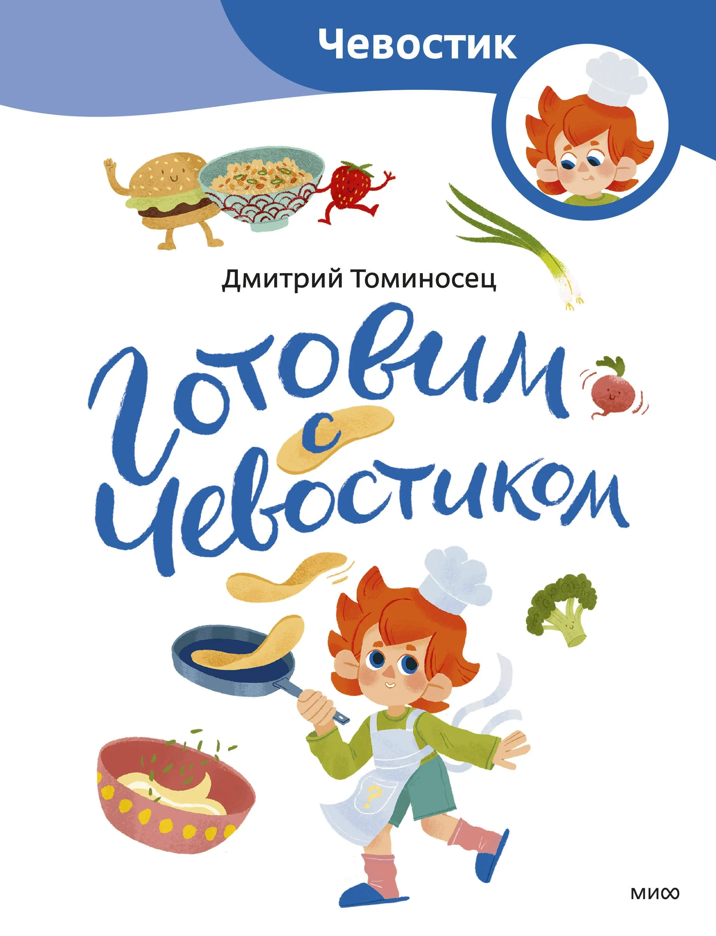 Томисонец Дмитрий: Готовим с Чевостиком (Paperback)