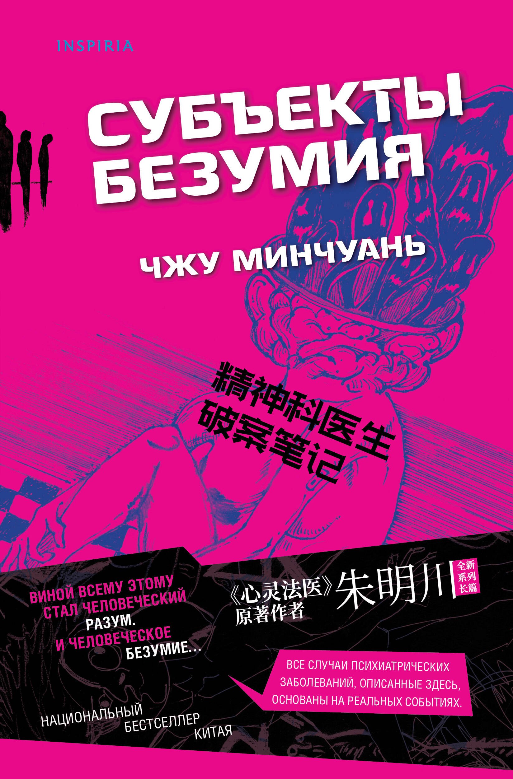 Минчуань Чжу: Субъекты безумия