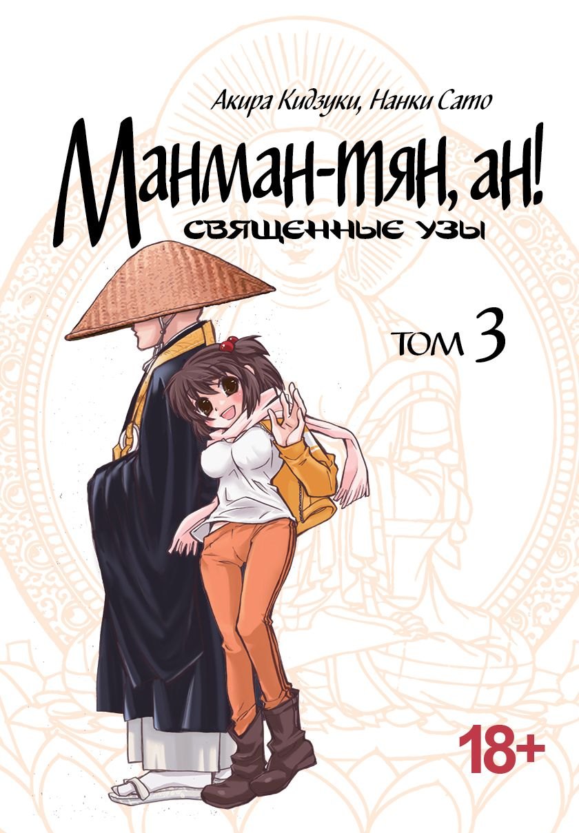 Акира Кидзуки: Манман-тян, Ан! Том 3 (Священные узы / Manmanchan, An). Манга